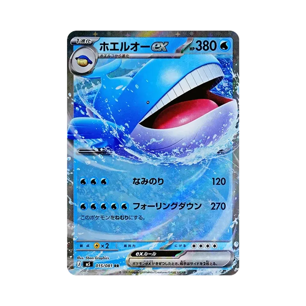 ホエルオーex RR [M5 015/081](拡張パック「アビスアイ」)