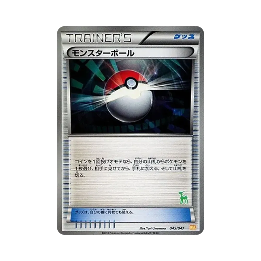 モンスターボール [WAK 045/047](ブラック&ホワイト「みんなのWAKUWAKUバトル」)