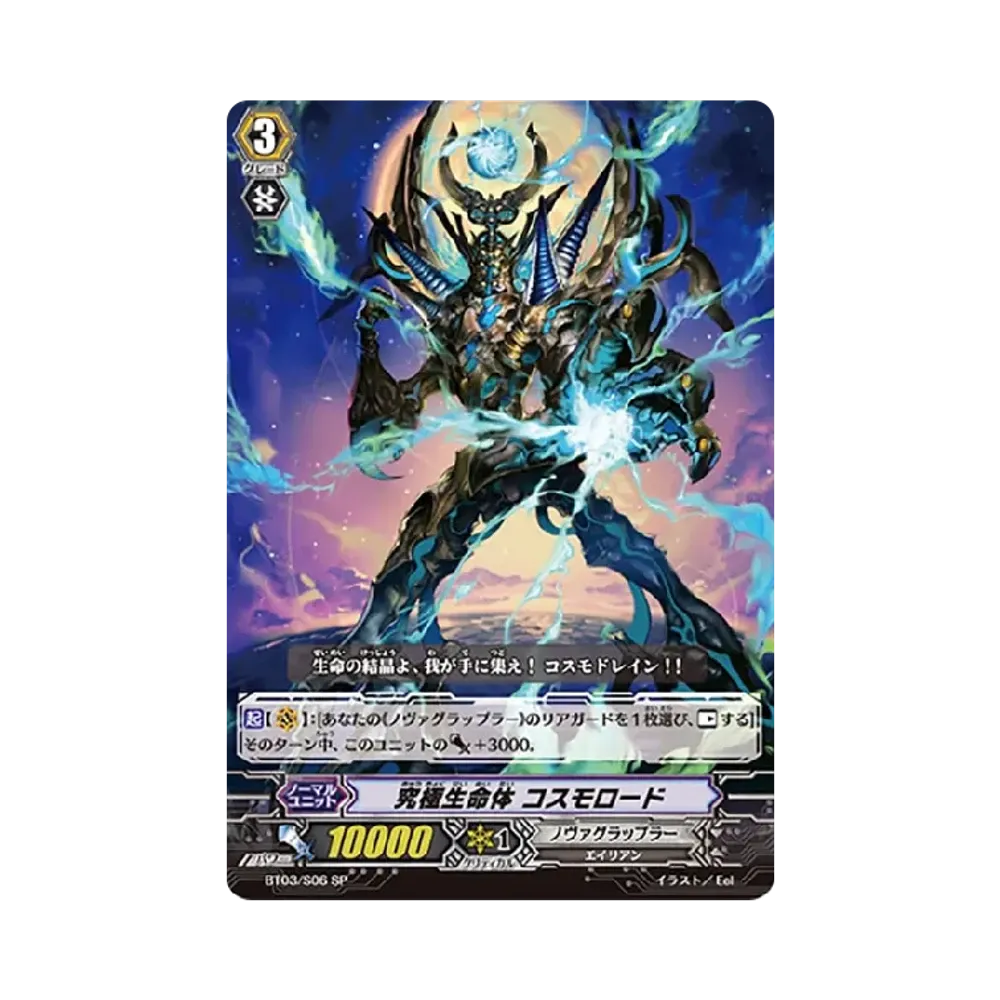究極生命体 コスモロード SP [BT03/S06](ブースターパック「魔侯襲来」)