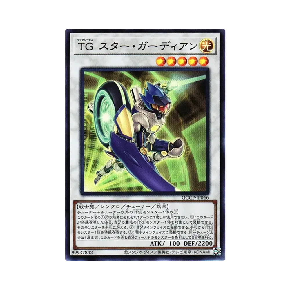 TG スター・ガーディアン UR [QCCP-JP046](クォーター・センチュリー・クロニクル サイド：プライド)