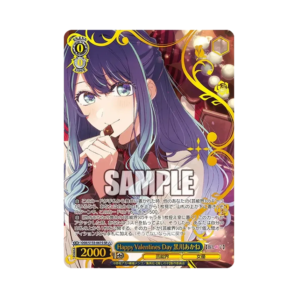 Happy Valentines Day 黒川あかね SR⁂ [OSK/S133-061S](ブースターパック「【推しの子】Vol.3」)