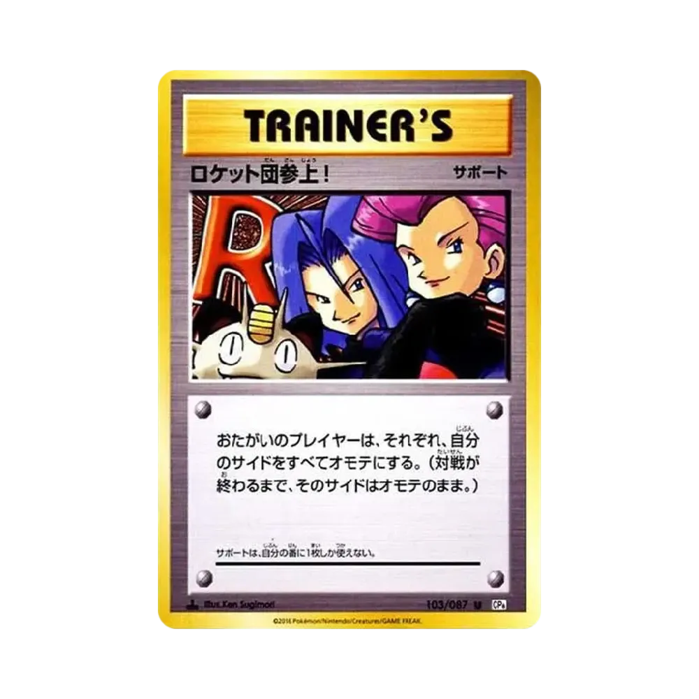 ロケット団参上! U :1ED [CP6 103/087](コンセプトパック「ポケットモンスターカードゲーム 拡張パック 20th Anniversary」)