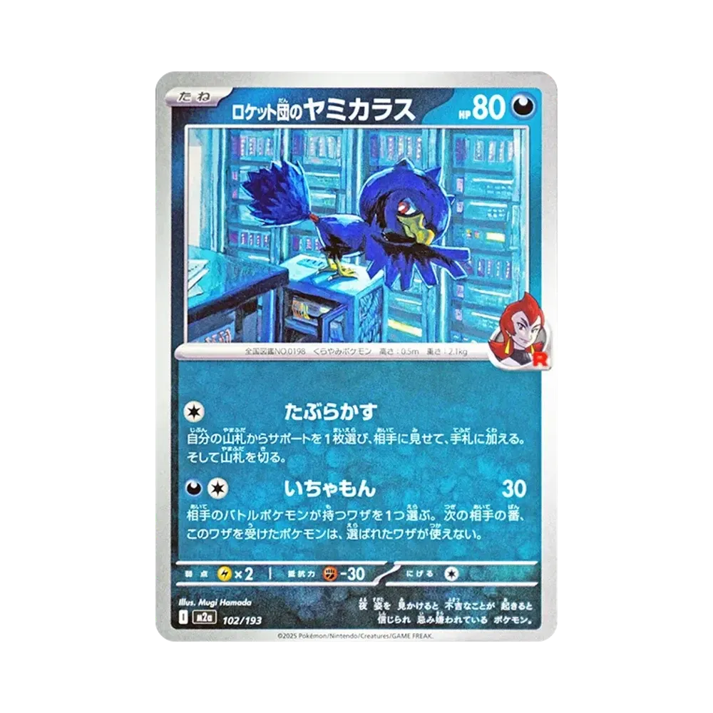 ロケット団のヤミカラス [M2a 102/193](ハイクラスパック「MEGAドリームex」)