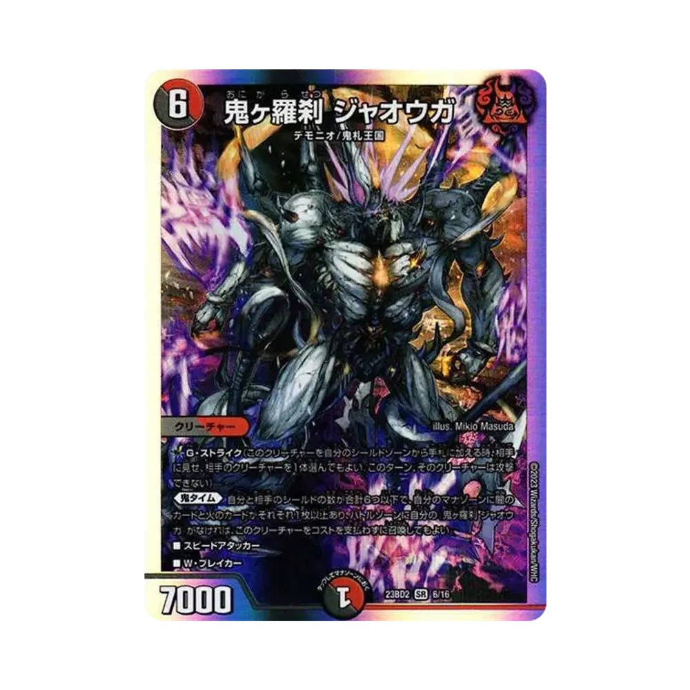 鬼ヶ羅刹 ジャオウガ SR [DM23-BD2 6/16](開発部セレクションデッキ「火闇邪王門」)