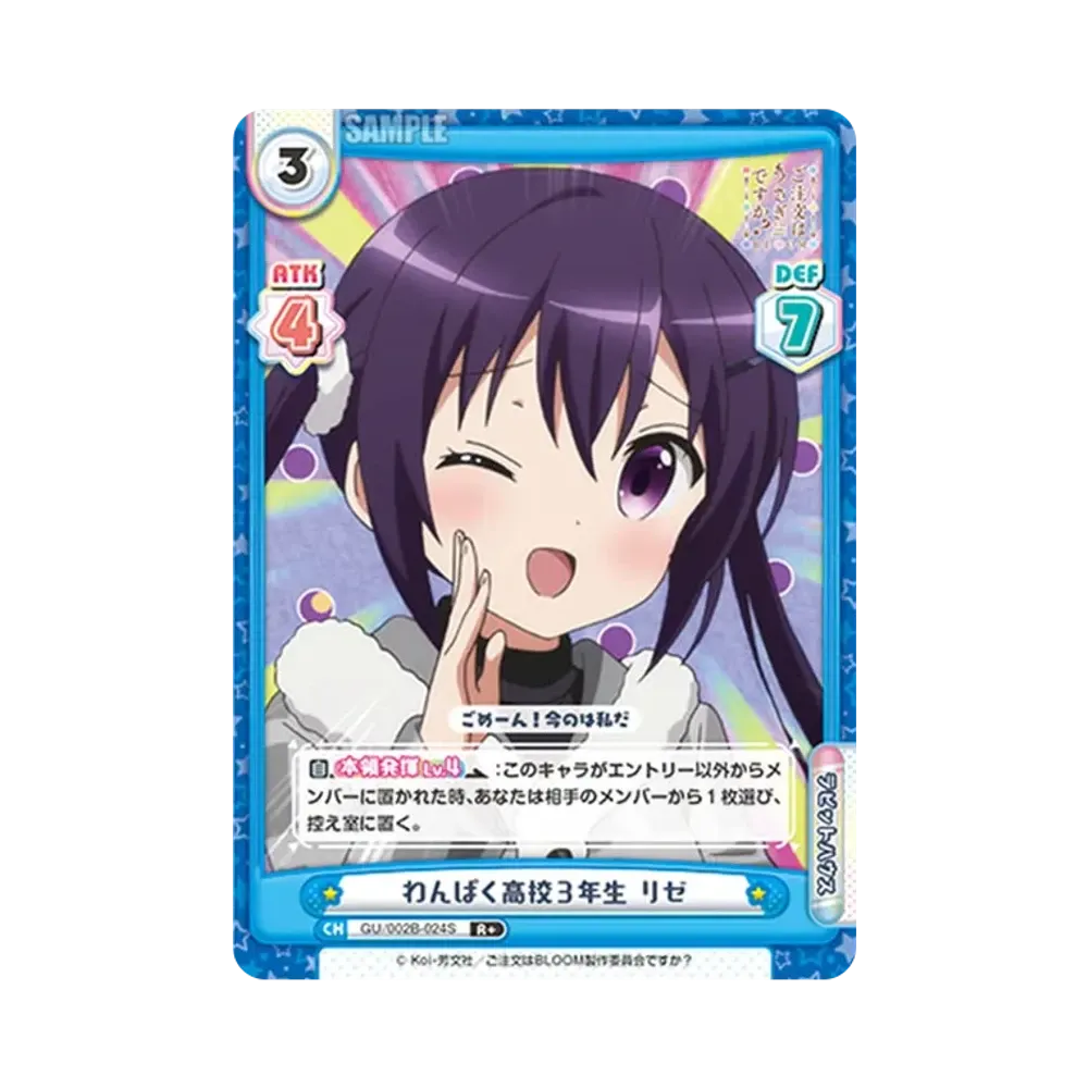 わんぱく高校3年生 リゼ R+ [GU/002B-024S](ブースターパックプラス「ご注文はうさぎですか? BLOOM vol.2」)