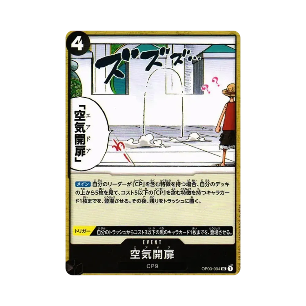 空気開扉 UC [OP03-094] (ブースターパック 強大な敵)