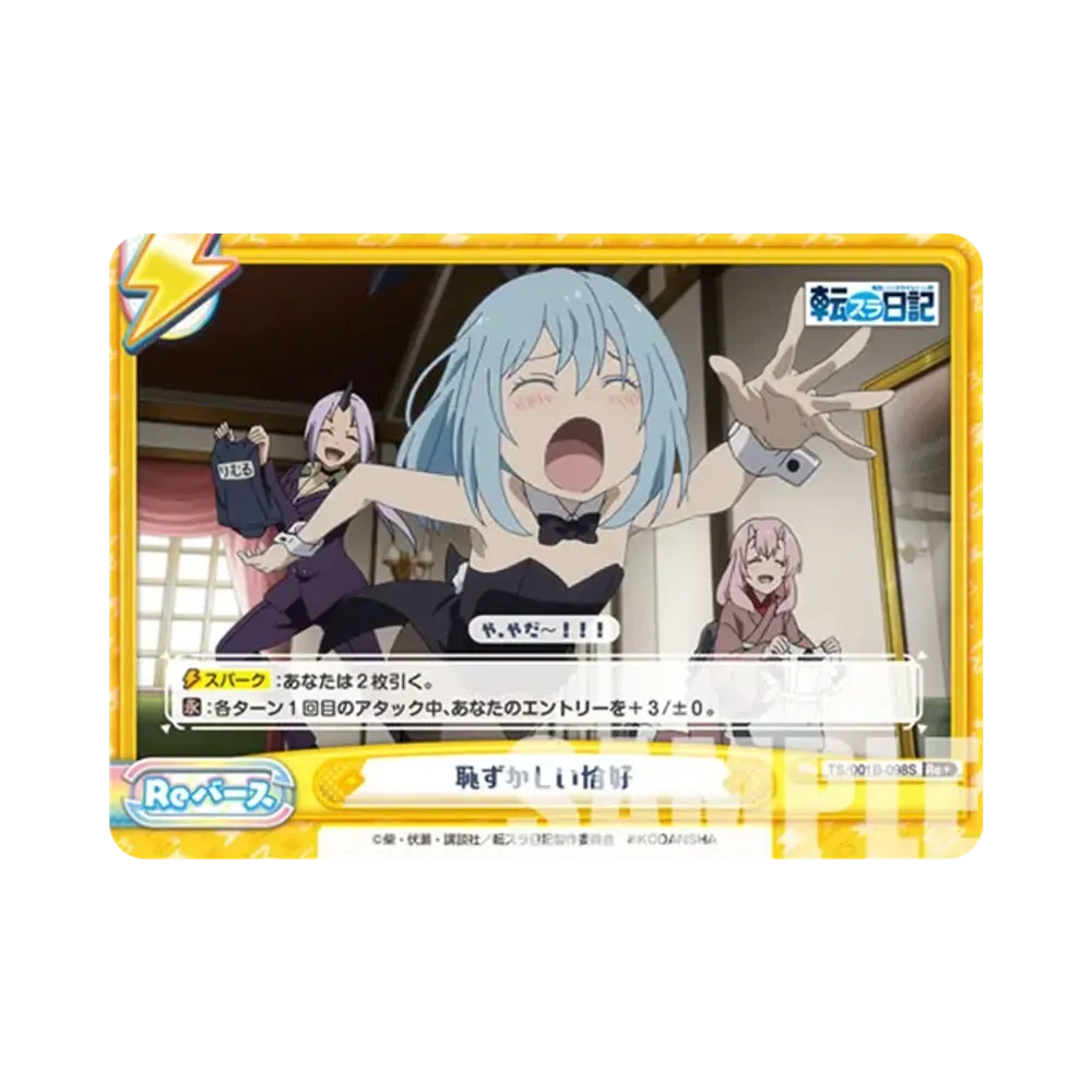 恥ずかしい恰好 Re+ [TS/001B-098S](ブースターパック「転生したらスライムだった件 転スラ日記」)
