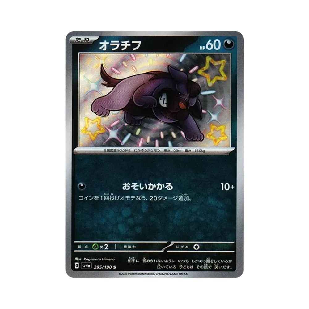 オラチフ S [SV4a 295/190](ハイクラスパック「シャイニートレジャーex」)