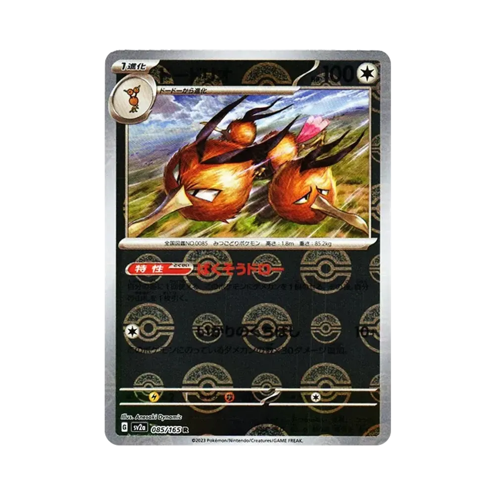 ドードリオ R: モンスターボールミラー[SV2a 085/165](強化拡張パック「ポケモンカード151」)