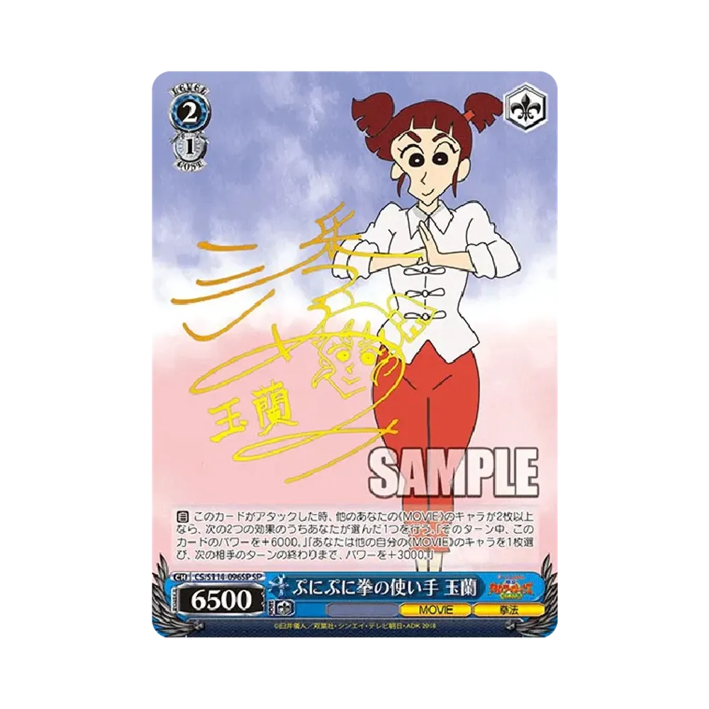 ぷにぷに拳の使い手 玉蘭 SP [CS/S114-096SP](ブースターパック「映画クレヨンしんちゃん」)