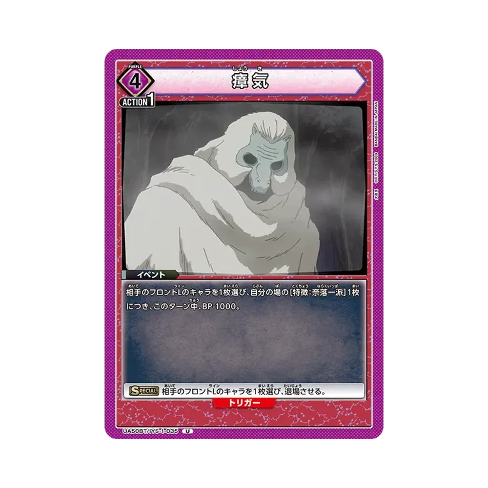 瘴気 U [UA50BT-IYS-1-035](ブースターパック「犬夜叉」)