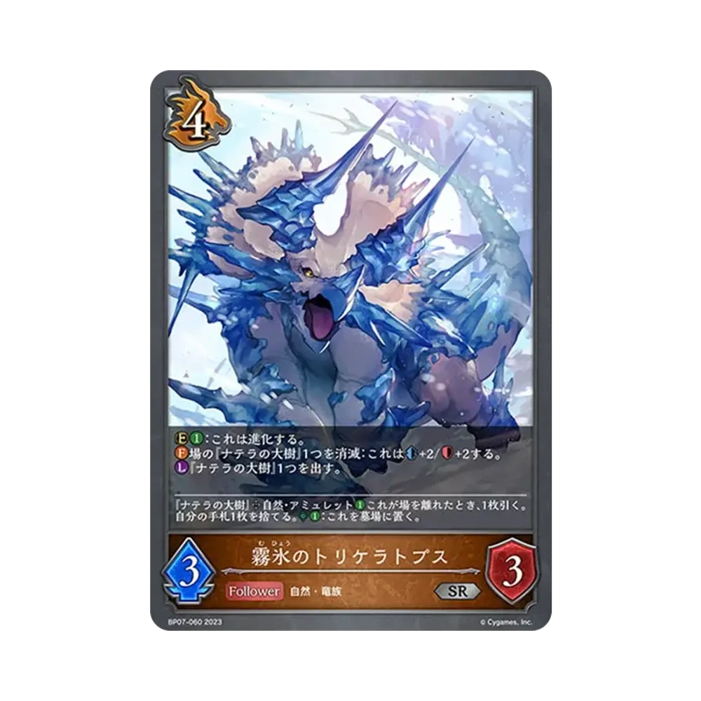 霧氷のトリケラトプス SR [BP07-060](ブースターパック第7弾「森羅鋼鉄」)