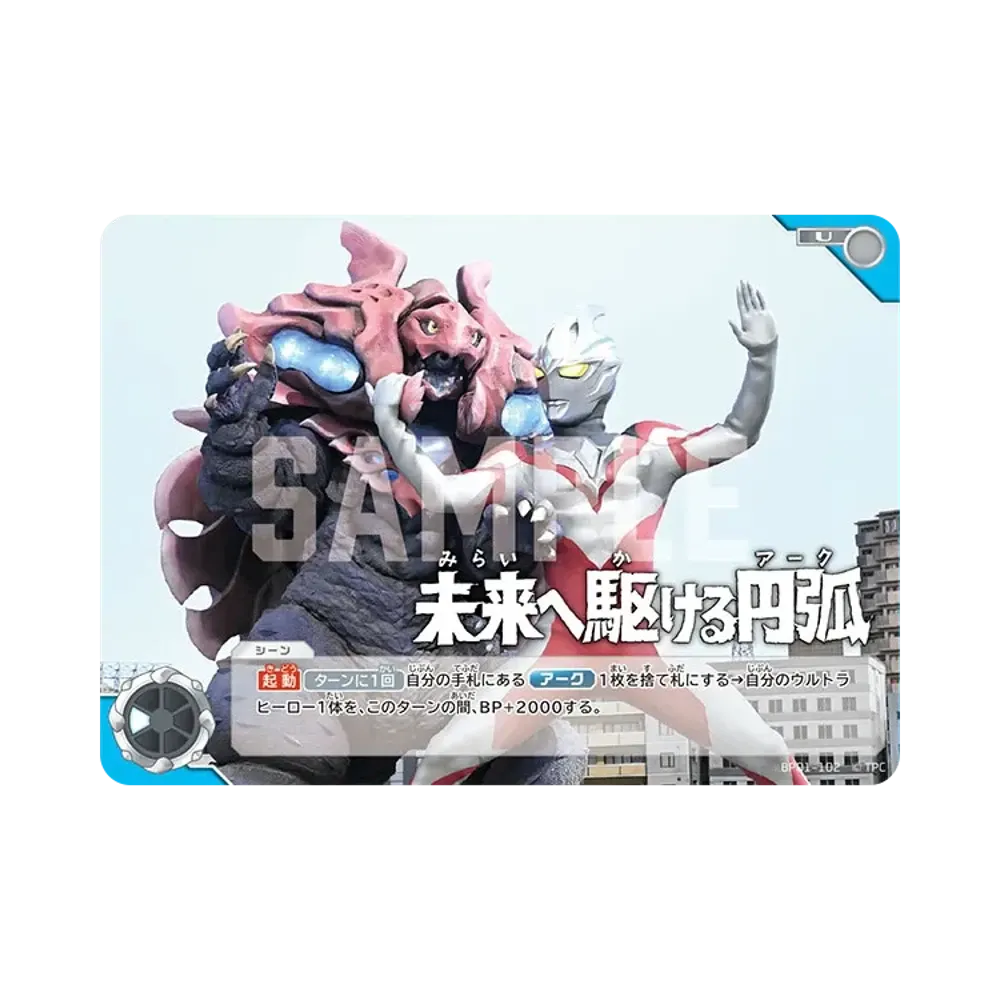 未来へ駆ける円弧(アーク) U [BP01-102](ブースターパック「地球の守護者たち」)