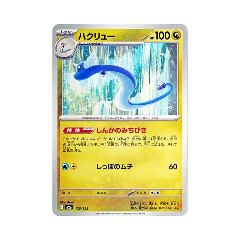 ハクリュー [M2a 125/193](ハイクラスパック「MEGAドリームex」)