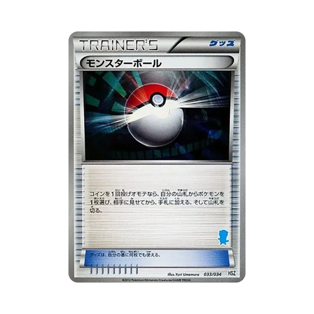 モンスターボール [HSZ 033/034](はじめてセット「全国図鑑版」)