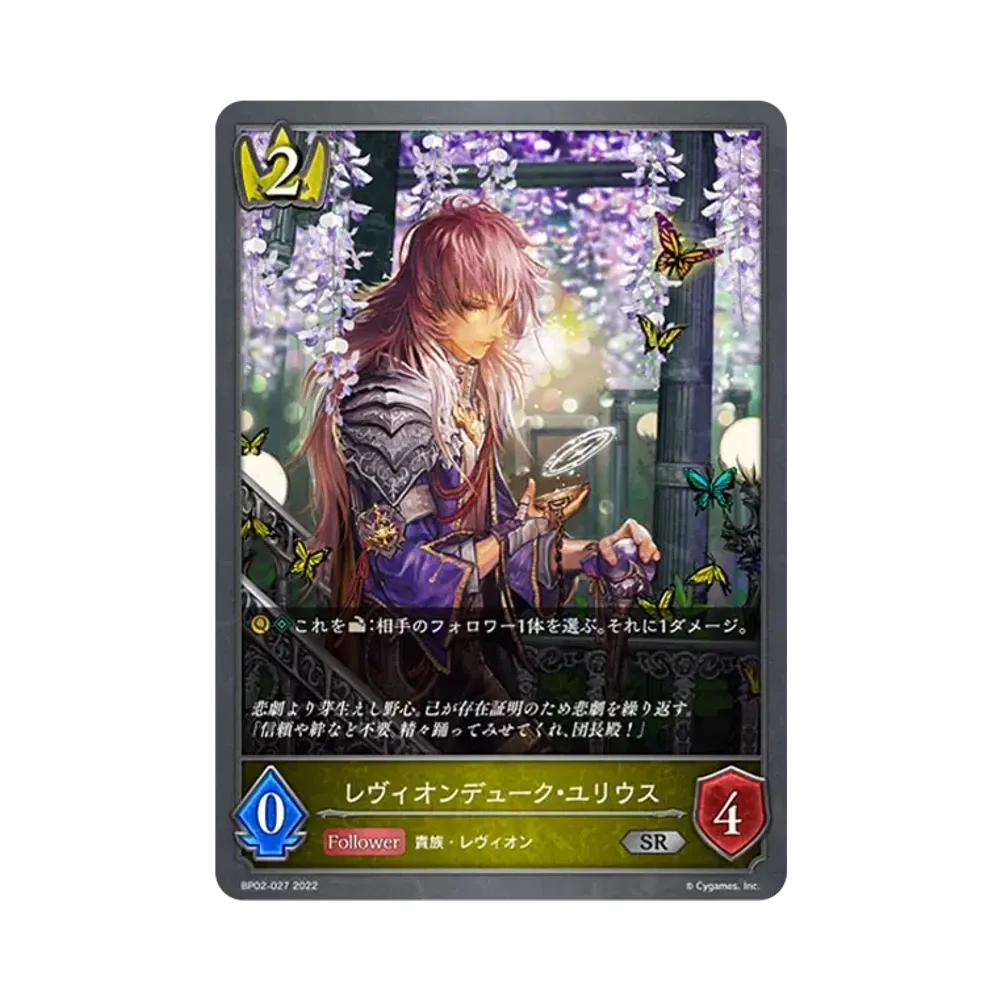 レヴィオンデューク・ユリウス SR [BP02-027](ブースターパック 第2弾「黒銀のバハムート」)