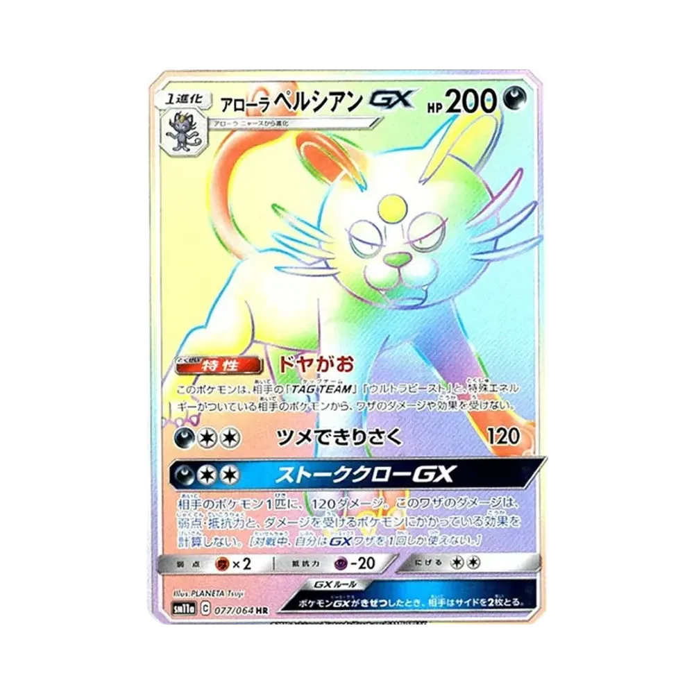아로라페르시온 GX HR [SM11a 077/064](강화 확장팩 "리믹스 바웃")