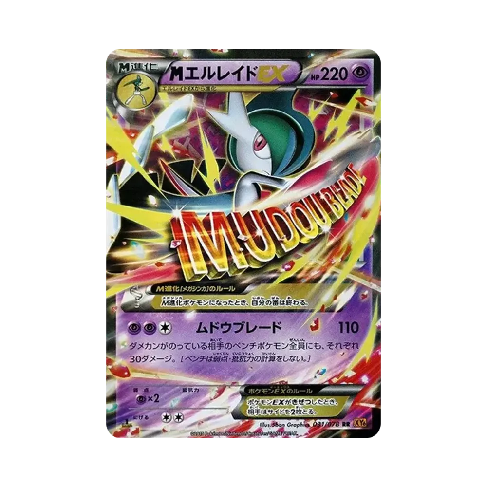 MエルレイドEX RR :1ED [XY6 031/078](拡張パック「エメラルドブレイク」)