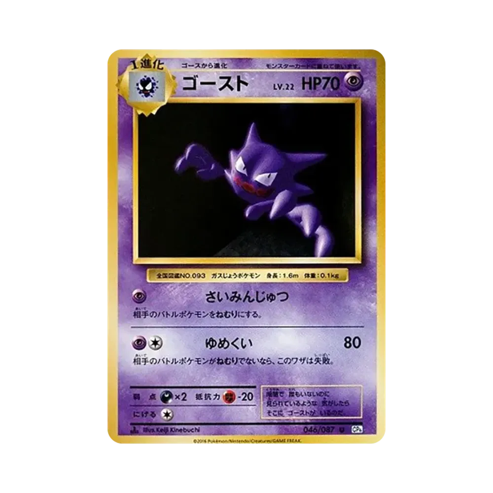 ゴースト U :1ED [CP6 046/087](コンセプトパック「ポケットモンスターカードゲーム 拡張パック 20th Anniversary」)