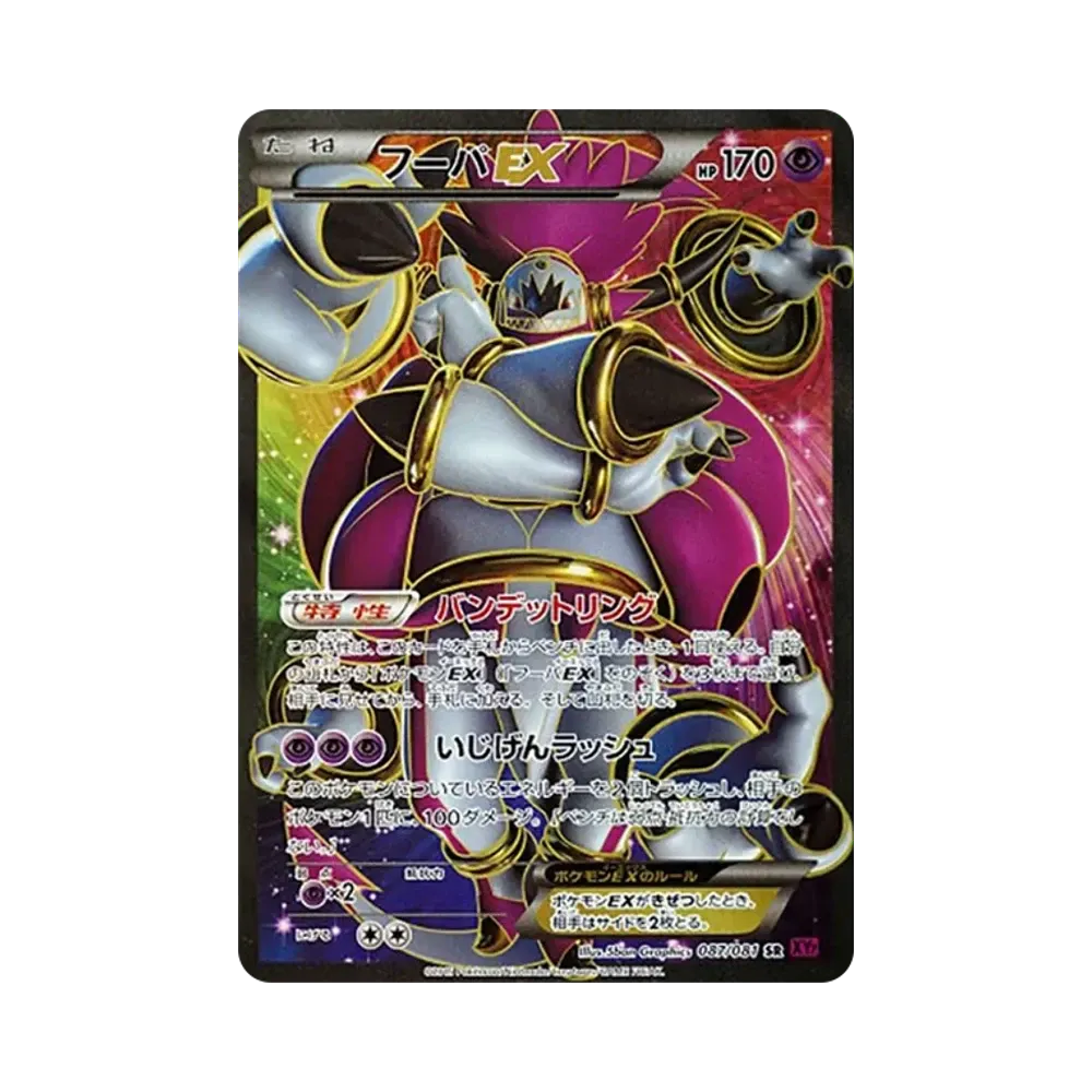フーパEX SR [XY7 087/081](拡張パック「バンデットリング」)