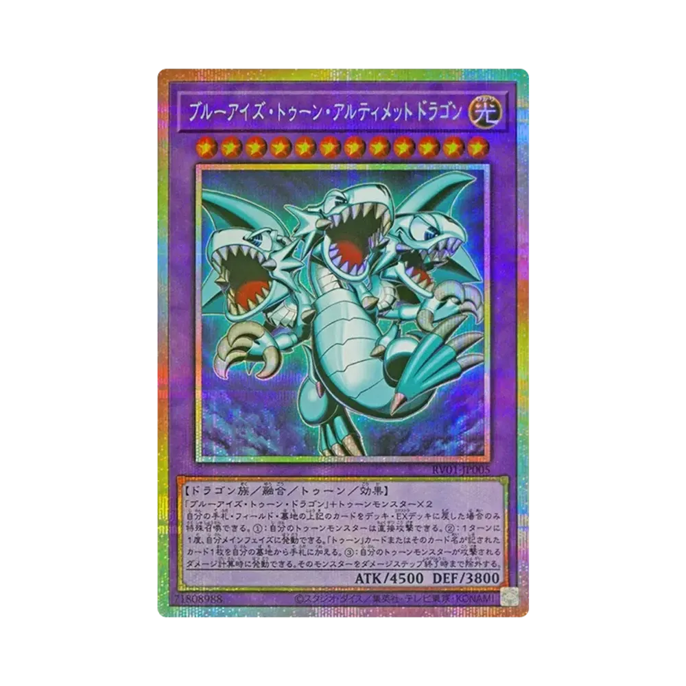 ブルーアイズ・トゥーン・アルティメットドラゴン PSE [RV01-JP005](レボリューション・ブースター「トゥーン・ウィッチクラフト・破械」)
