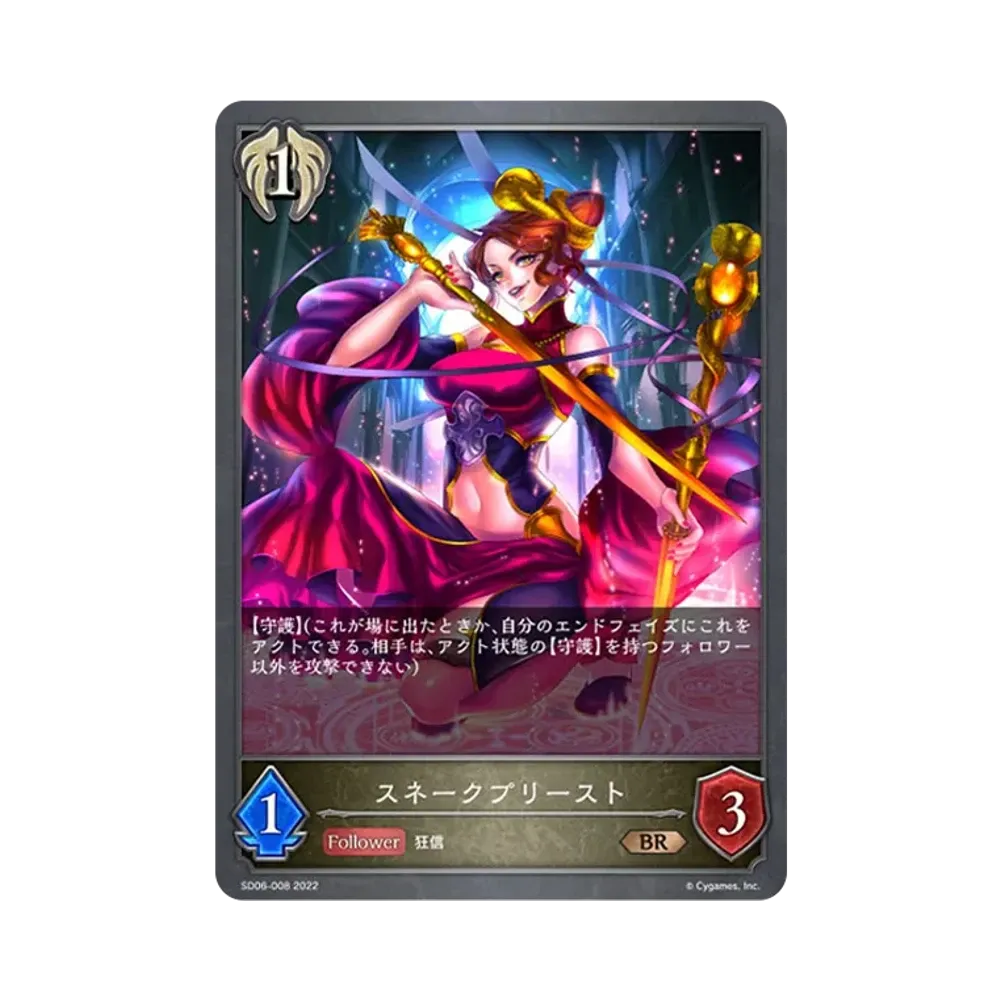 スネークプリースト BR [SD06-008](スターターデッキ 第6弾「穢れし洗礼」)