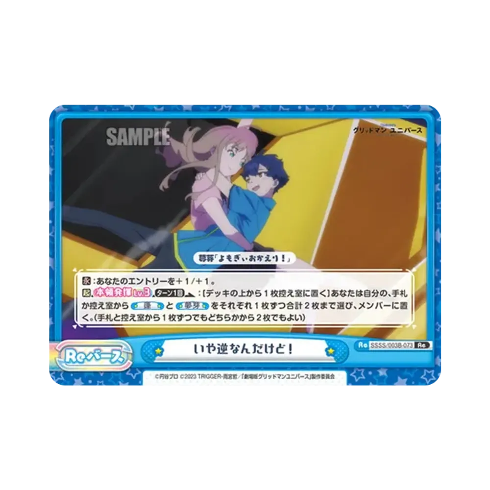 いや逆なんだけど! Re [SSSS/003B-073](ブースターパックプラス「グリッドマン ユニバース」)