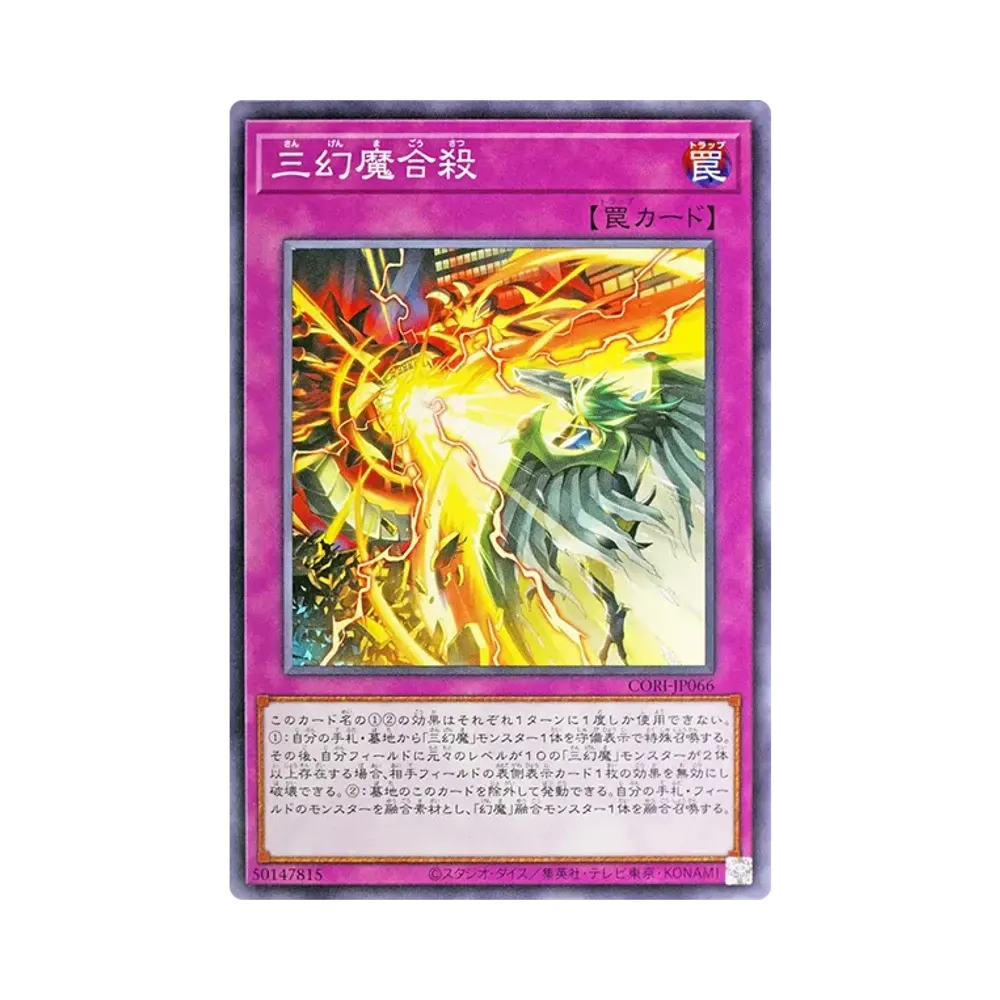 三幻魔合殺 N [CORI-JP066](カオス・オリジンズ)