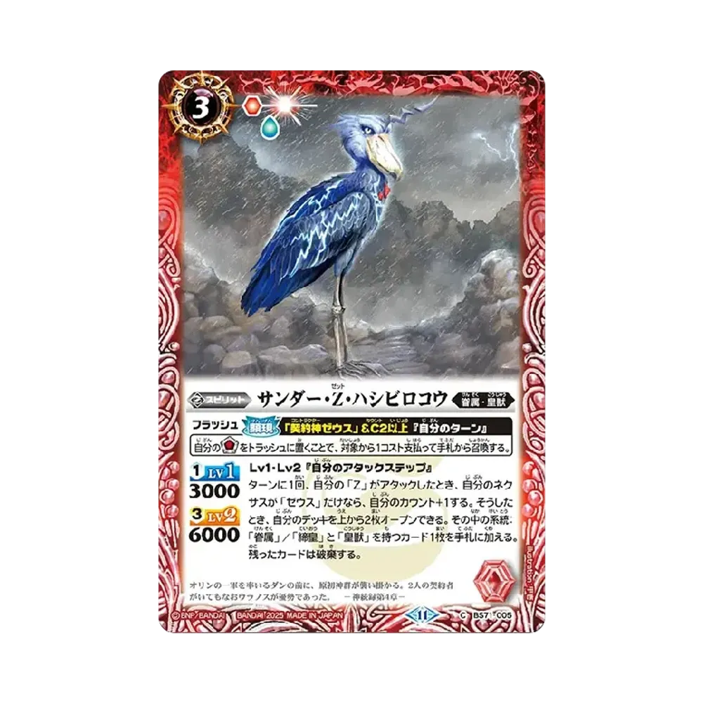 サンダー・Z・ハシビロコウ C [BS71-005](ブースターパック「契約編:真 第4章 神王の帰還」)
