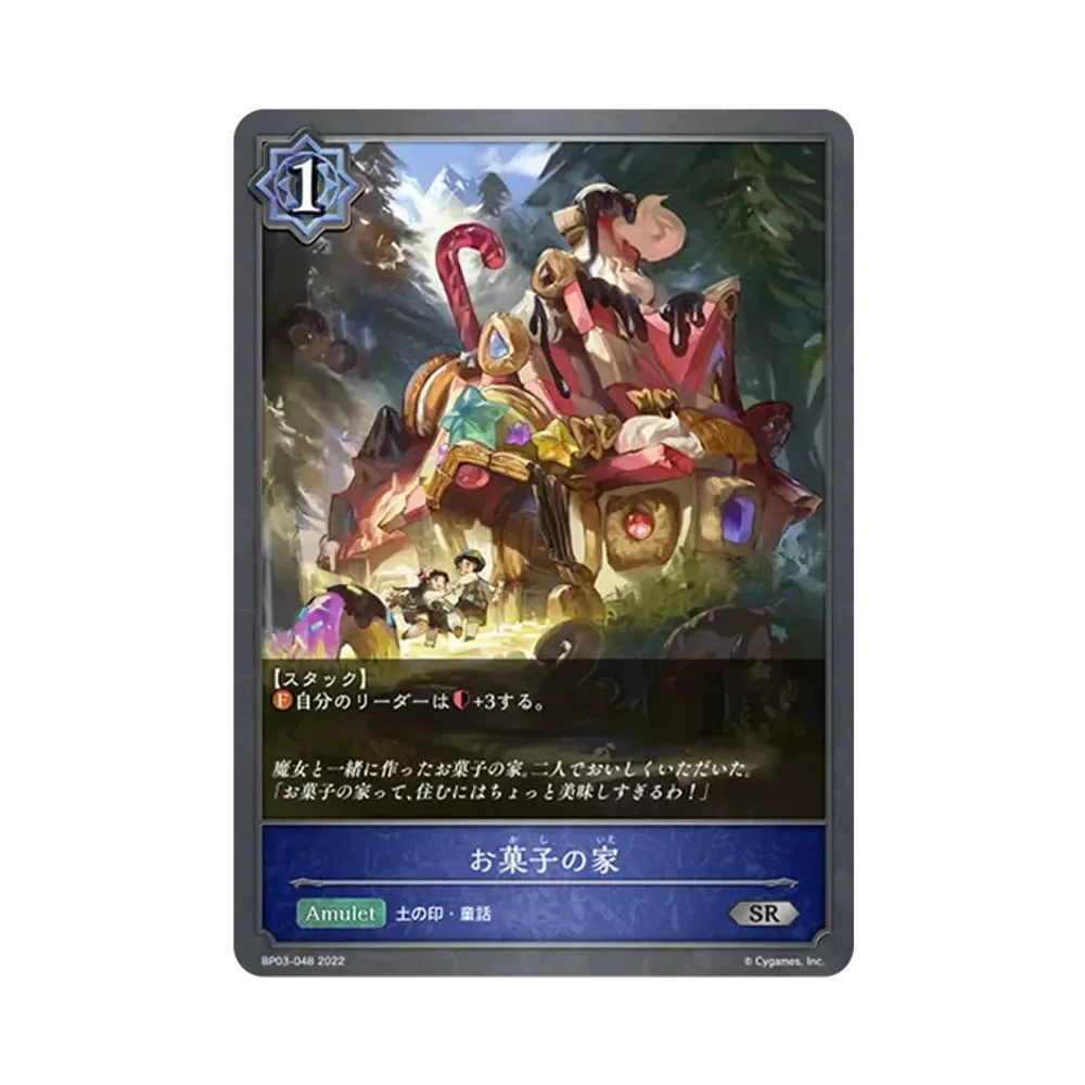 お菓子の家 SR [BP03-048](ブースターパック 第3弾「FLAME OF LAEVATEINN / フレイム・オブ・レーヴァテイン」)