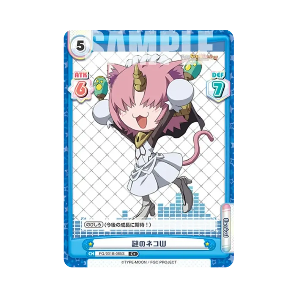 謎のネコW C+ [FG/001B-085S](ブースターパック「Fate/Grand Carnival」)