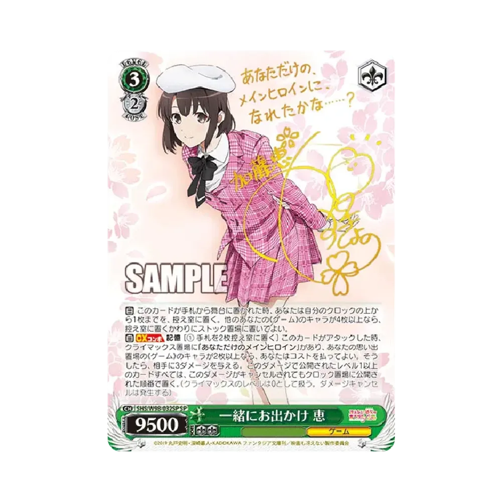 一緒にお出かけ 恵 SP [SHS/W98-032SP](ブースターパック「冴えない彼女の育てかた Fine」)