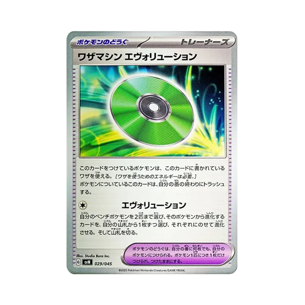 ワザマシン エヴォリューション