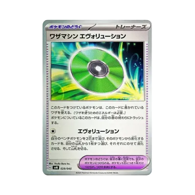 ワザマシン エヴォリューション