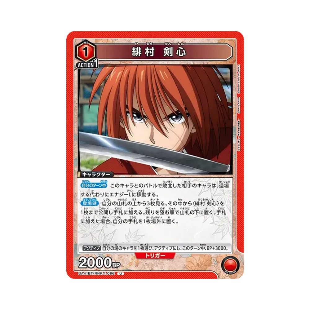 緋村 剣心 U [UA41BT-RNK-1-086](ブースターパック「るろうに剣心 -明治剣客浪漫譚-」)