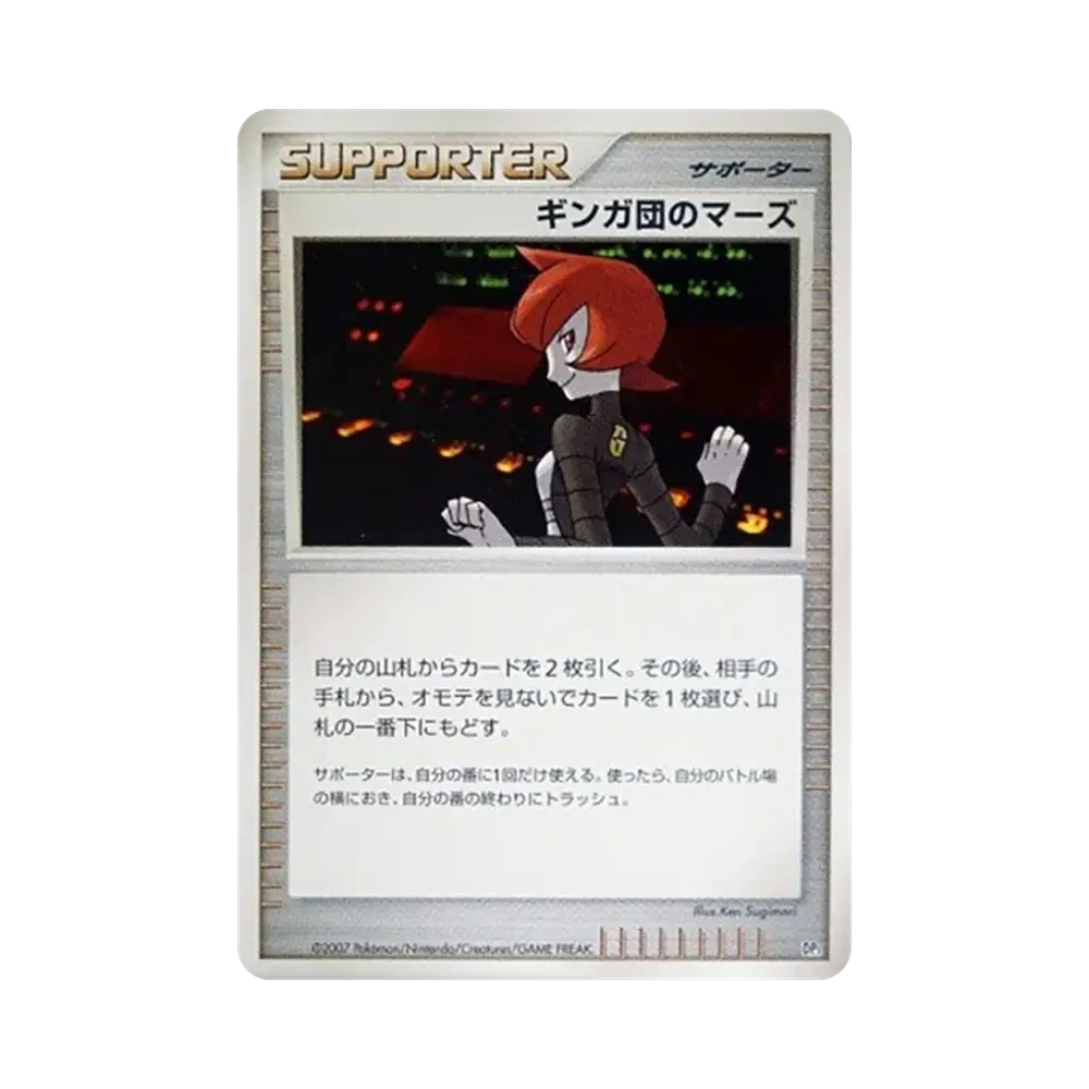 ギンガ団のマーズ [DP3](構築スタンダードデッキ「ディアルガLV.X・パルキアLV.X」)