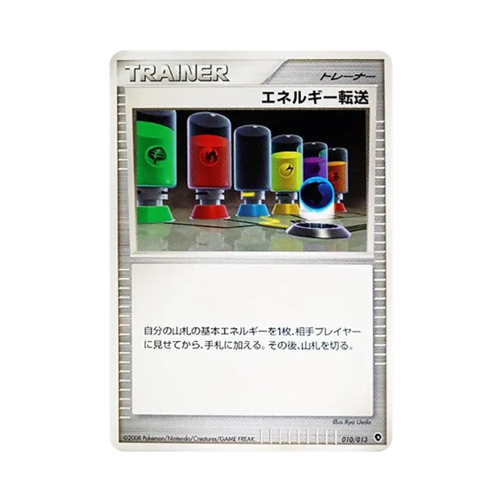 エネルギー転送 [Dpt 010/013](ダイヤモンドパールプラチナ「エントリーパック パルキアデッキ」)