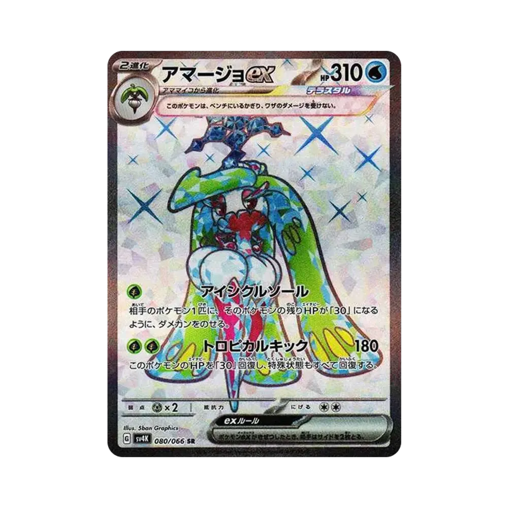 アマージョex SR[SV4K 080/066](拡張パック「古代の咆哮」) PARADOX RIFT