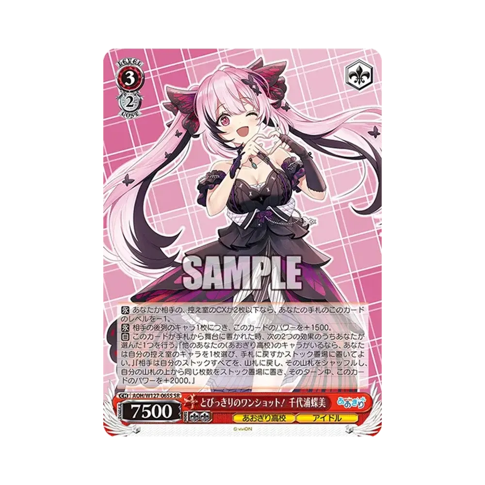 とびっきりのワンショット! 千代浦蝶美 SR [AOH/W127-065S](ブースターパック「あおぎり高校」)