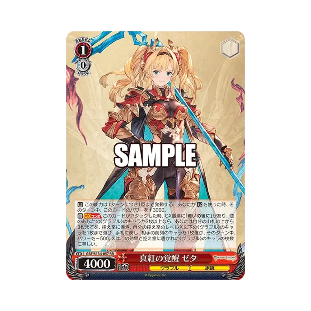 真紅の覚醒 ゼタ SSP [GBF/S134-057SSP](ブースターパック「グラン