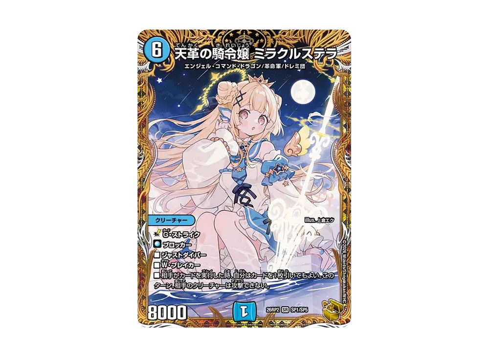 天革の騎令嬢 ミラクルステラ SR [26RP2 SP1/SP5]