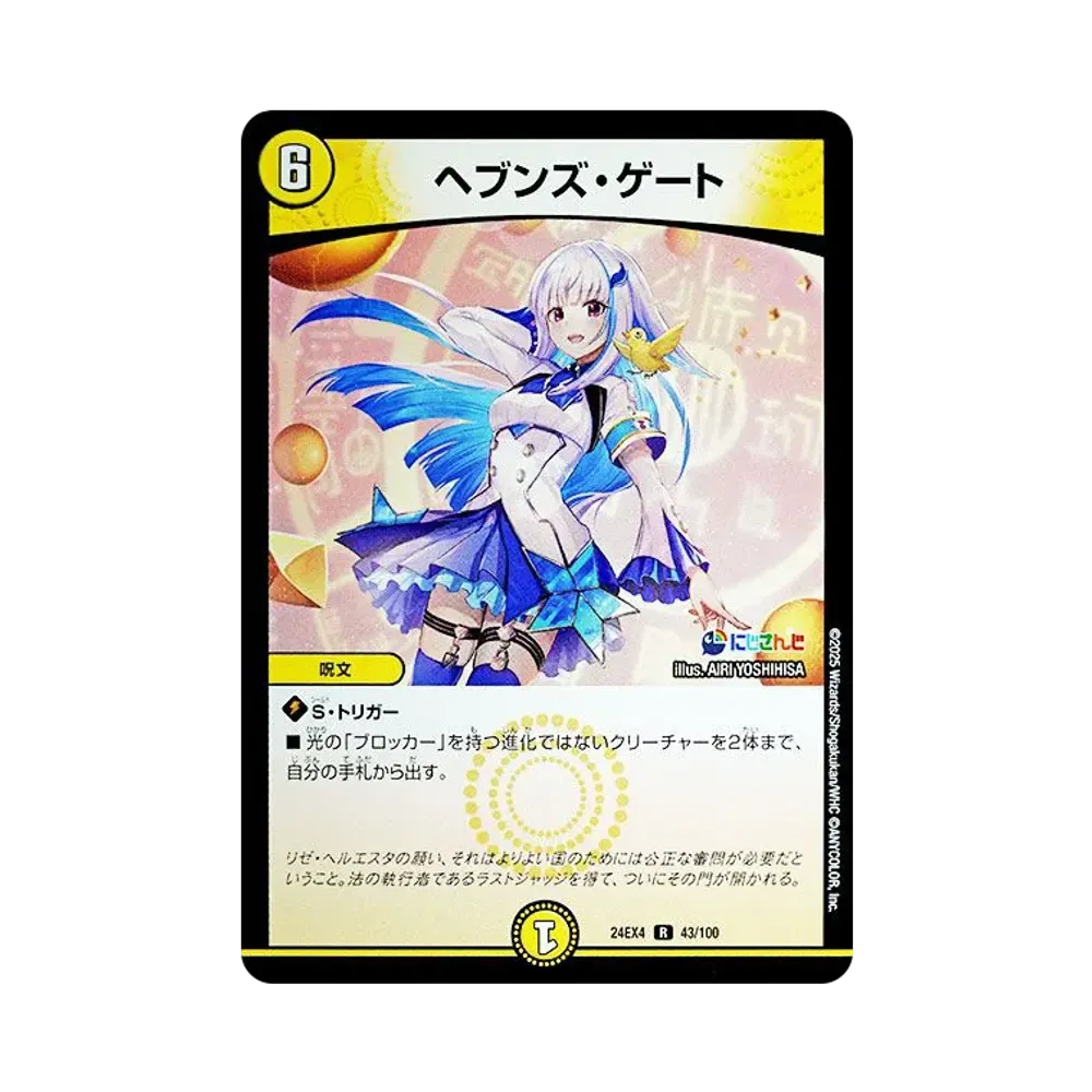 ヘブンズ・ゲート R [DM24-EX4 43/100](にじさんじコラボ・マスターズ「異次元の超獣使い」)