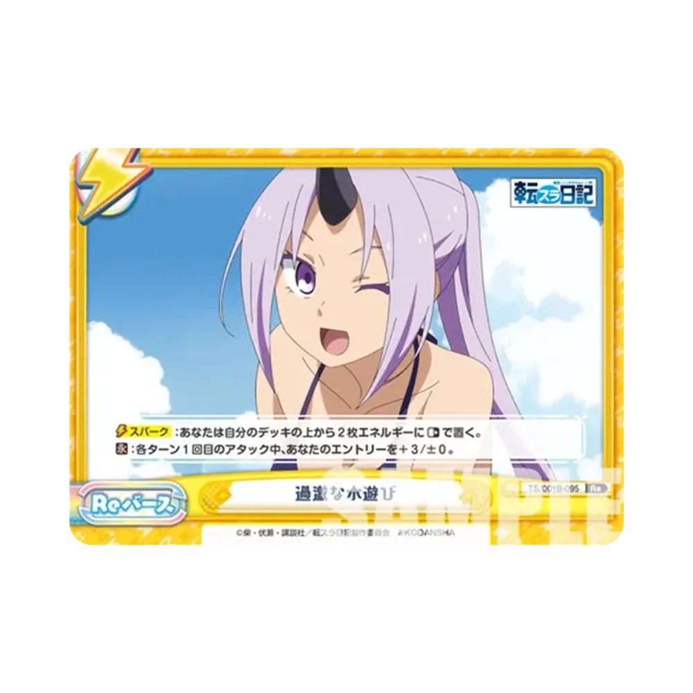 過激な水遊び Re [TS/001B-095](ブースターパック「転生したらスライムだった件 転スラ日記」)