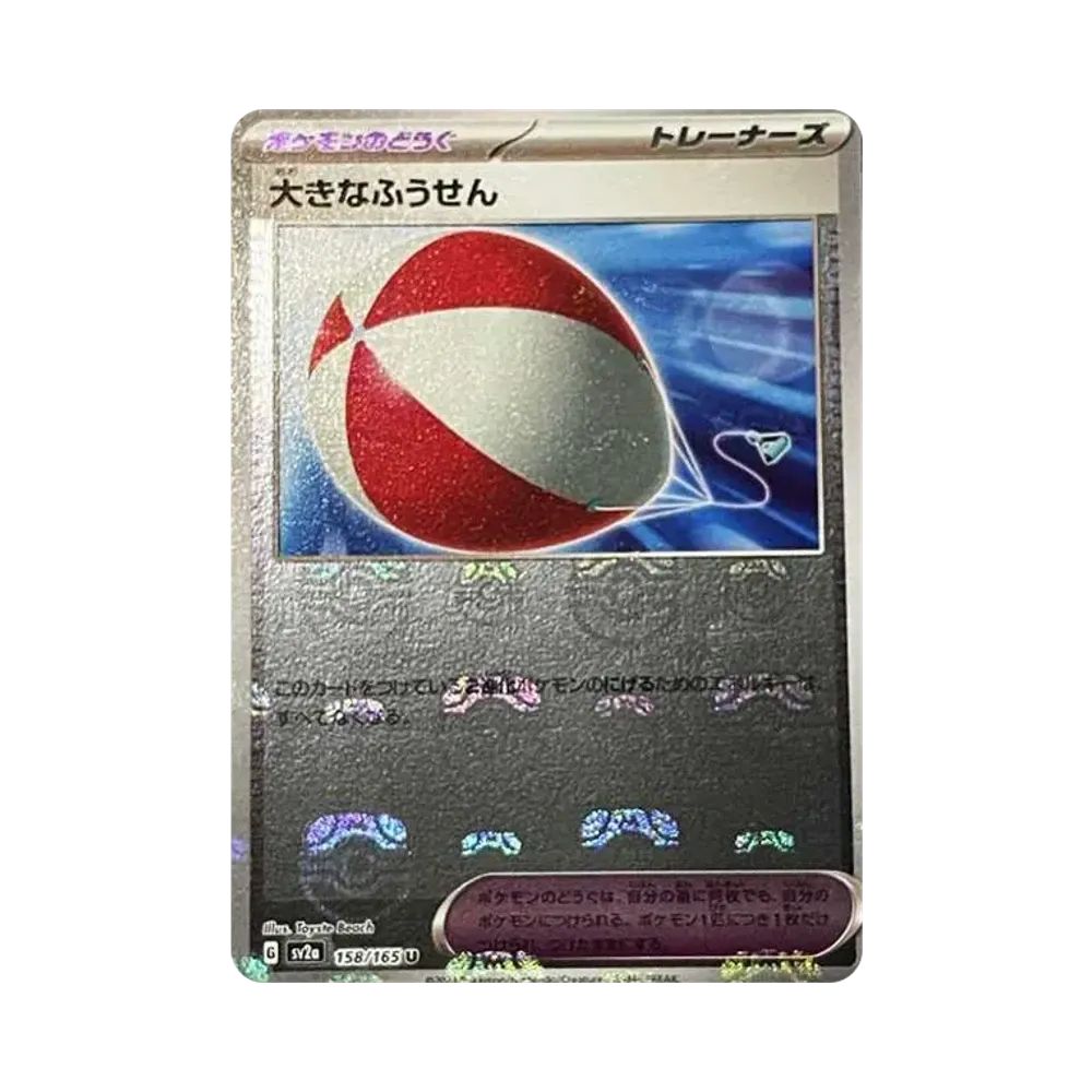 大きなふうせん U: マスターボールミラー[SV2a 158/165](強化拡張パック「ポケモンカード151」)