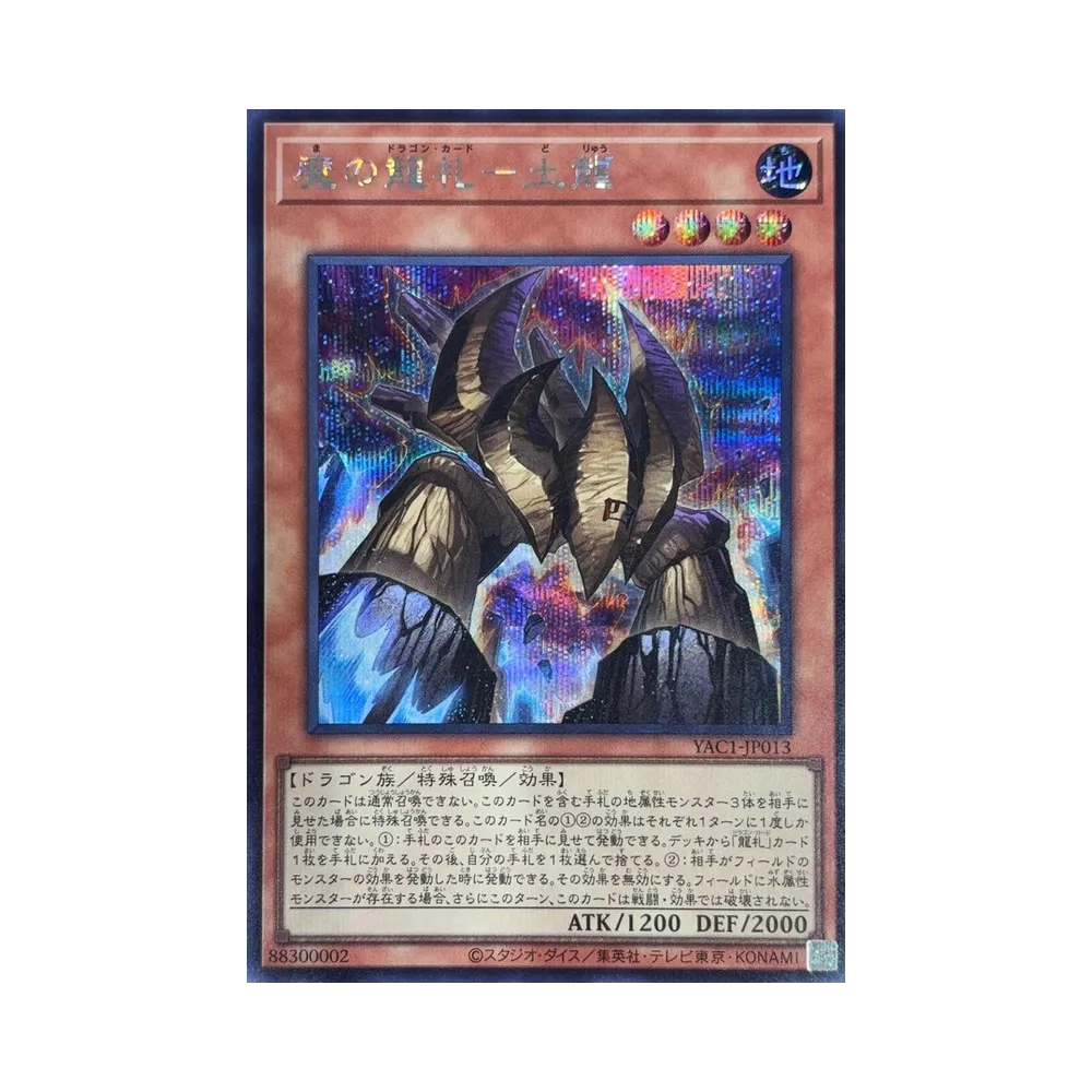 魔の龍札－土龍 SE [YAC1-JP013](スペシャルパック「遊☆戯☆王 オリジナル アートワーク コレクション」)