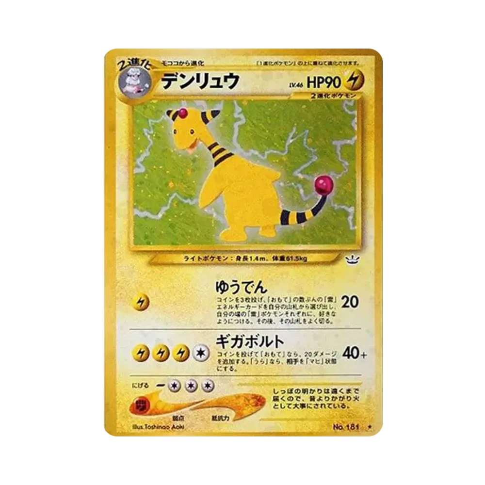 デンリュウ ★ : 旧裏 [neo3 No.181](ポケモンカード★neo 拡張パック「めざめる伝説」)