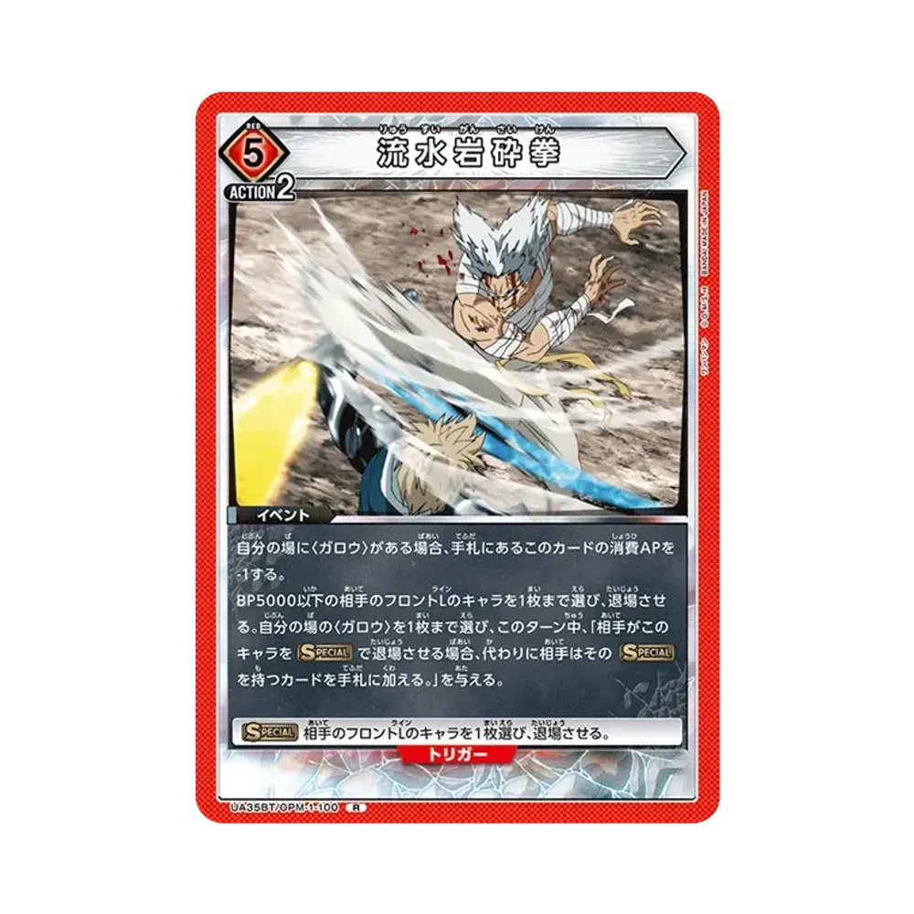 流水岩砕拳 R [UA35BT-OPM-1-100](ブースターパック「ワンパンマン」)