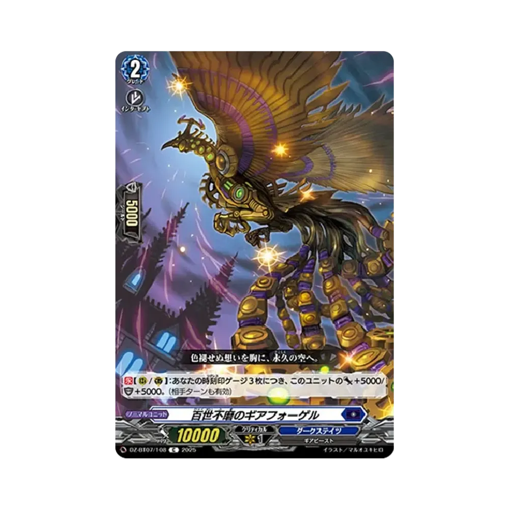 百世不磨のギアフォーゲル C [DZ-BT07/108](ブースターパック「月牙蒼焔」)