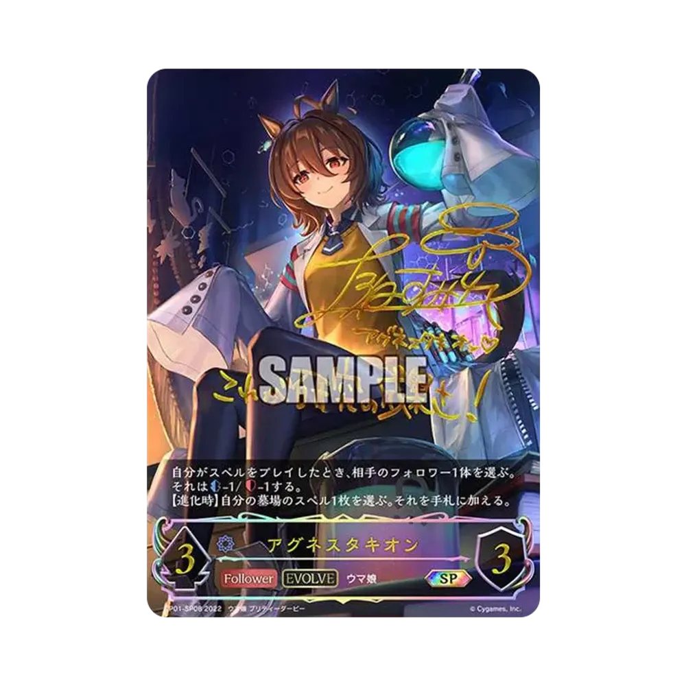 アグネスタキオン SP[CP01-SP08](コラボパック「ウマ娘 プリティーダービー」)