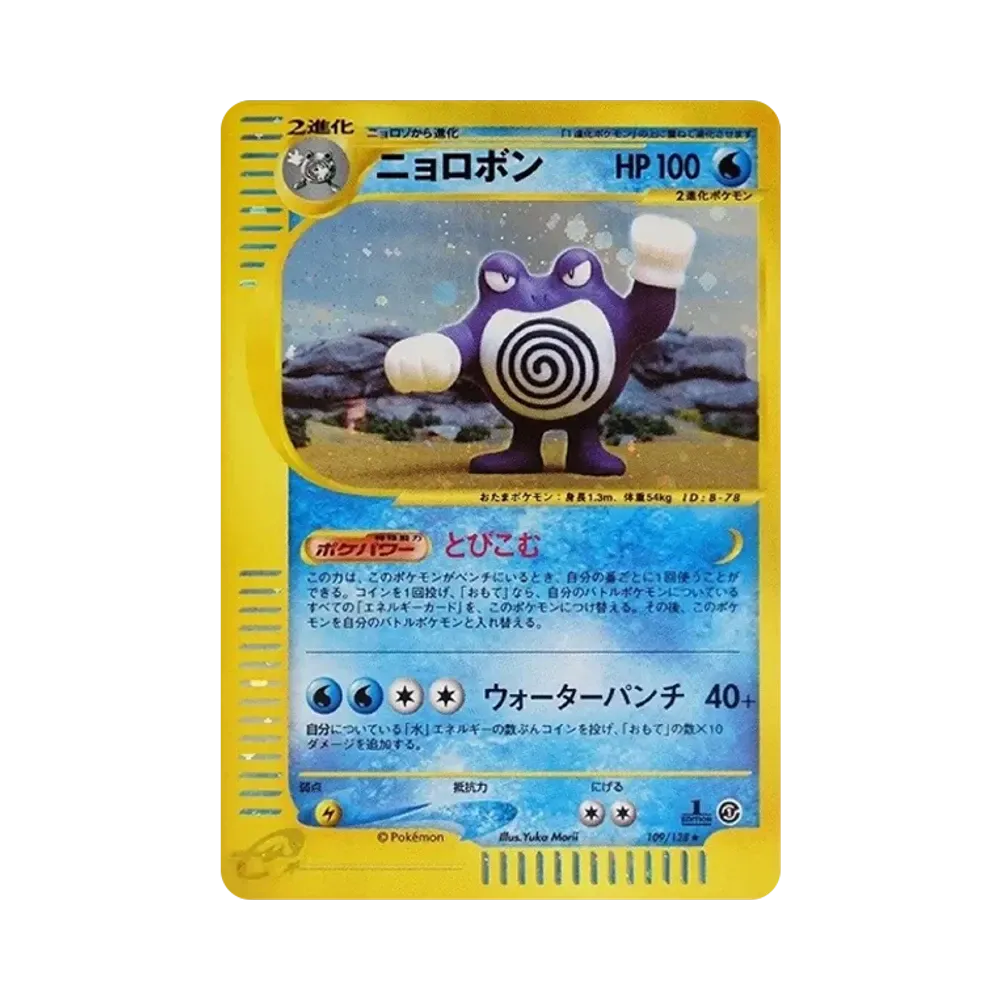 ニョロボン ★ :1ED [e1 109/128](ポケモンカードe 第1弾「基本拡張パック」)